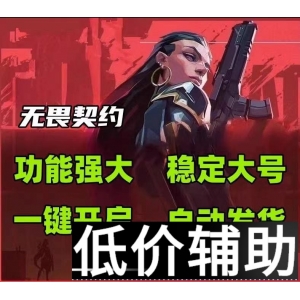 <b> 「无畏契约OP辅助」全攻略：一键提升胜率的终极秘籍</b>