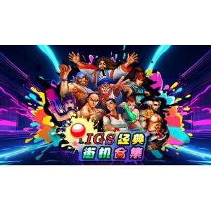 《IGS经典街机合集》PC STEAM版预定上市以及公开