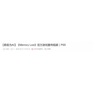 <b>神运营！PS中国宣传《Memory Lost》玩AI热梗：很多玩家笑了</b>