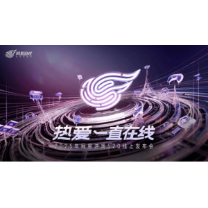 以热爱致未来!2025 网易游戏520线上发布会圆满落幕