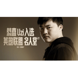 无冕之王！《英雄联盟》官宣Uzi荣膺名人堂第二位成员