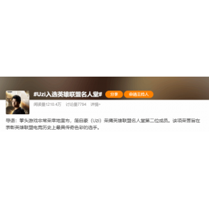 Uzi入选名人堂登热搜引网友热议：拳头选择难以服众