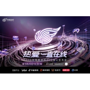 热爱一直在线!2025网易游戏520线上发布会即将开启