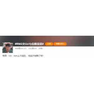 UZI再次开团RNG欠薪：欠钱不发还反咬一口 不要脸！