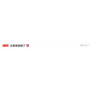 “《王者荣耀》崩了”登顶热搜 官方：紧急处理中！