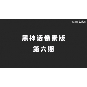 <b>《黑神话悟空像素版》更新!蜘蛛姐妹 还有小黄龙</b>