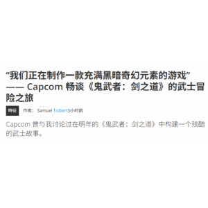 《鬼武者》新作专为次世代而生!制作人解释缺席上世代