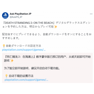 <b>PS官方教你打开自动下载：迎接《死亡搁浅2》豪华版！</b>