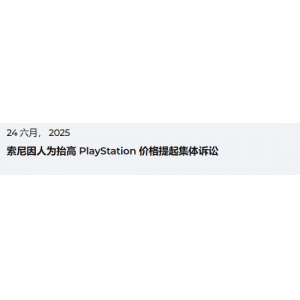 索尼因数字游戏售价过高在荷兰被起诉：剥削消费者！