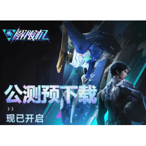 国产机甲《解限机》现已开放预载！官网与Steam账号不互通