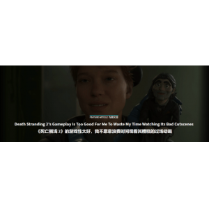 GameSpot：死亡搁浅2确实好玩 但剧情动画又长又烂！